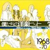 青春の洋楽が蘇る！「僕たちの洋楽ヒット Vol.3 1968～70」でタイムトリップ体験