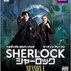 SHERLOCK／シャーロック　シーズン１　第１話視聴後の感想　そして、ワトソンにやっぱり惚れる。