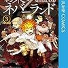 約束のネバーランド　第3巻