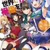 『この素晴らしい世界に祝福を！３』2024年放送決定！