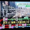 山手線 京浜東北線の工事ニュースより