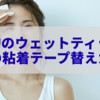 知っておきたい！100均のウェットティッシュふたの粘着テープ替えガイド