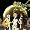 約束のネバーランド シーズン1