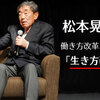 プロ経営者 松本晃さん 働き方改革より「生き方改革」が必要！