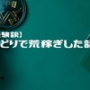 【経験談】某トレーディングカードゲームでせどりしてた話