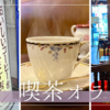 【大阪日本橋】70年の歴史！昭和レトロな純喫茶「喫茶オランダ」絶品コーヒーと懐かしの空間。オタロード散策の休憩にもおすすめ。