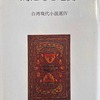 鳥になった男　台湾現代小説選Ⅳ　中村ふじゑ・坂本志げ子訳