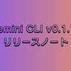 Gemini CLI v0.1.19がリリース！UI/UXの大幅改善とIDE連携強化で開発体験がさらに向上