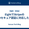 EightでStripeの3Dセキュア認証に対応した話
