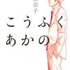 愛とは、人生とは、大人になるとは？西加奈子『こうふくあかの / みどりの』