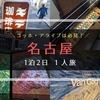 【トラブル発生？】名古屋をコンパクトに楽しむ１泊２日の一人旅｜モーニング＆ゴッホ・アライブ【２日目】