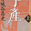 日本国民は一命をなげうって戦うか？／『子産』宮城谷昌光