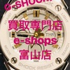 富山でG-SHOCK腕時計の買取と言ったら買取専門店イーショップス富山店