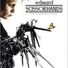 【洋画】「シザーハンズ〔1990〕」ってなんだ？