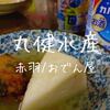【飲み屋】昼から立ち食いおでん「丸健水産」懐かしさいっぱい赤羽一番街