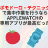 ポモドーロテクニックで集中作業を行うならAppleWatchの専用アプリが最高だった🍅