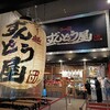 飲んだ後に食べたくなりそう「ラー麺ずんどう屋 心斎橋」