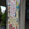 子ども時代の遊びとおもちゃ＠新宿歴史博物館　2022年7月24日（日）