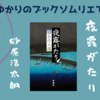 ＜中瀬ゆかりのブックソムリエ2024＞『夜露がたり』砂原浩太朗 著の紹介