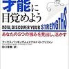 さあ、才能に目覚めよう／マーカス・バッキンガム＆ドナルド・Ｏ・クリフトン