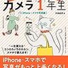 なんとなく使っていたiPhoneカメラ機能に驚いた！「カメラ１年生」