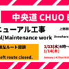 道についての日記。第28回「中央道リニューアル工事？」