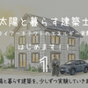 太陽と暮らす建築士｜サムライアーキテクトのエネルギー実験室　はじめます！！