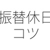 いつまでに取得？ 振替休日を運用する際の「あらかじめ」とは時間的にいつまでなのか