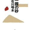  一握の砂（石川啄木）★★★☆☆　1/25読了