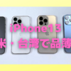 欧米や台湾でiPhone13が品薄？〜Android勢への圧力が弱まる可能性〜
