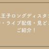 【2025年版】八王子ロングディスタンスの日時・ライブ配信・見どころを一挙紹介！
