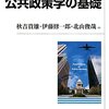 【１５０５冊目】秋吉貴雄・伊藤修一郎・北山俊哉『公共政策学の基礎』