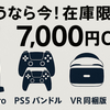 PS5セール開始！Proも7千円割引中！PlayStation恒例の「Days of Play」