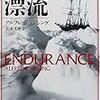 【２３８８冊目】アルフレッド・ランシング『エンデュアランス号漂流』