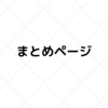【家計管理　始め方　実践】まとめページ