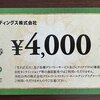 【株主優待】SFPホールディングス（3198）