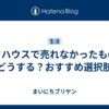 オフハウスで売れなかったものをどうする？おすすめ選択肢
