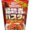 日清食品「カップヌードル 暗殺者のパスタ風 ビッグ」が新登場！イタリアと日本で話題のパスタをアレンジした新商品です