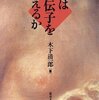 【７２０冊目】木下清一郎『心は遺伝子をこえるか』