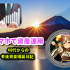 スマホで資産運用2023年10月度･40代からの老後資金構築日記