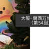 大阪・関西万博紀行（第54回）