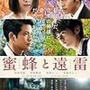 映画「蜂蜜と遠雷」