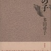 裔の子　多田尋子
