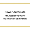 【Power Automate】XMLの値を取得するサンプル（Xpath式の実行と要素の値取得）