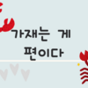 가재는 게 편이다の意味 ｜韓国のことわざ③（속담）