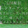 【無料でご招待】カードリーディング