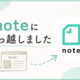 noteに引っ越しました🗒️