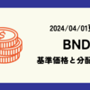 BNDの基準価格(株価)や分配金(配当)の最新情報まとめ (2024/04/01時点)