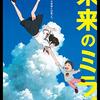 【映画感想】細田守監督「未来のミライ」を面白く見るたったひとつの方法