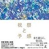 『祝祭と予感』（恩田陸）は、『蜜蜂と遠雷』の後のデザート